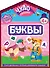 Буквы - 0