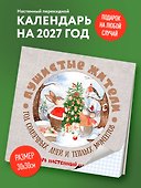 Календарь 2027г 300*300 "Пушистые жители. Год солнечных дней и теплых моментов" настенный, на скрепке - 2