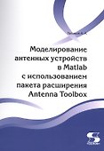 Моделирование антенных устройств в Matlab с ис-пользованием пакета расширения Antenna Toolbox - 0