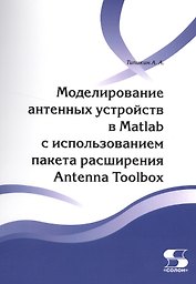 Моделирование антенных устройств в Matlab с ис-пользованием пакета расширения Antenna Toolbox