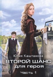 Второй шанс для Героя. Ч. 1
