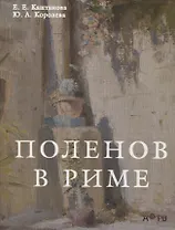 Поленов в Риме