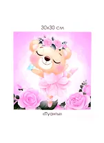 Набор для творчества ORIGAMI/Оригами Алмазные узоры. Серия Пушистые зверьки. Пуанты. 30*30см арт. 06121