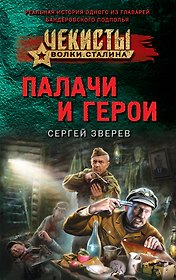 Палачи и герои