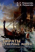 Пираты северных морей: от эпохи викингов до конца XVI века - 0