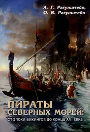Пираты северных морей: от эпохи викингов до конца XVI века