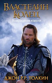 Властелин Колец. Трилогия. Том 3. Возвращение короля