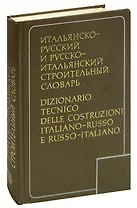Итальянско-русский и русско-итальянский строительный словарь / Dizionario tecnico delle costruzioni italiano-russo e russo-italiano
