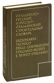 Итальянско-русский и русско-итальянский строительный словарь / Dizionario tecnico delle costruzioni italiano-russo e russo-italiano