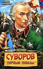 ЗВл Раковский Л. Суворов. Первые победы