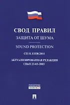 Защита от шума.Свод правил. СП 51.13330.2011.