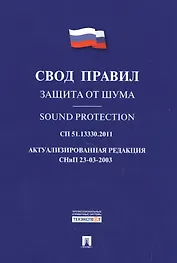 Защита от шума.Свод правил. СП 51.13330.2011.
