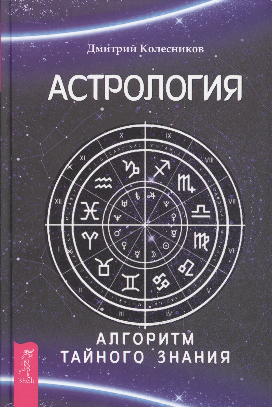  Астрология. Алгоритм тайного знания