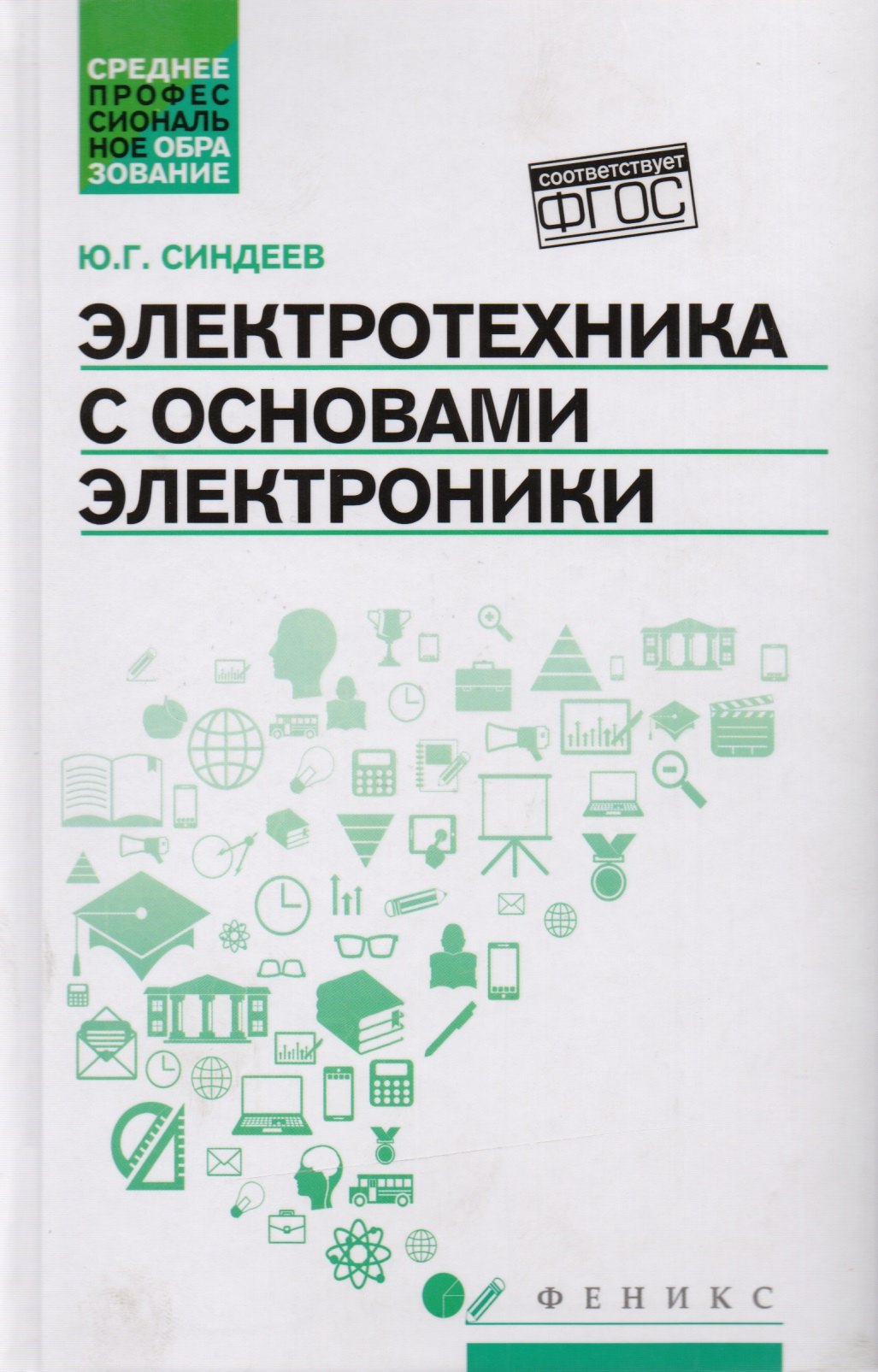 

Электротехника с основ.электроники:учеб.пос.