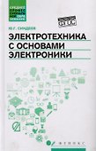 Электротехника с основ.электроники:учеб.пос. - 0