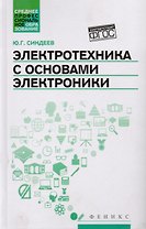 Электротехника с основ.электроники:учеб.пос.
