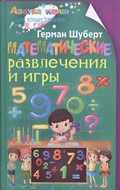 Математические развлечения и игры