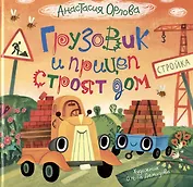 Грузовик и прицеп строят дом. Сказка