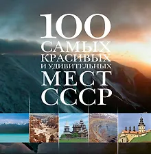 100 самых красивых и удивительных мест СССР.