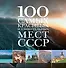 100 самых красивых и удивительных мест СССР. - 0