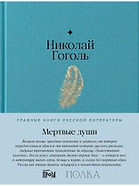 Мертвые души. Поэма