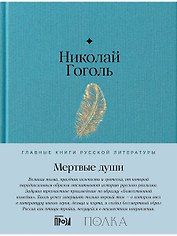 Мертвые души. Поэма