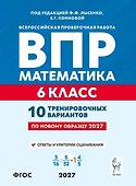 ВПР. Математика. 6 класс. 10 тренировочных вариантов. Учебное пособие. ФГОС Новый - 0