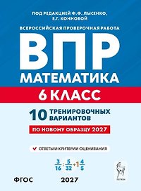 ВПР. Математика. 6 класс. 10 тренировочных вариантов. Учебное пособие. ФГОС Новый