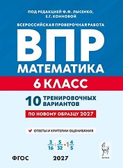 ВПР. Математика. 6 класс. 10 тренировочных вариантов. Учебное пособие. ФГОС Новый