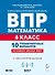 ВПР. Математика. 6 класс. 10 тренировочных вариантов. Учебное пособие. ФГОС Новый - 0