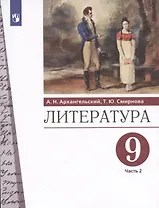 Литература. 9 класс. Учебник. В двух частях. Часть 2
