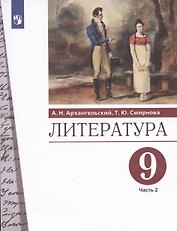 Литература. 9 класс. Учебник. В двух частях. Часть 2