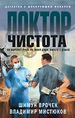 Доктор Чистота - 0