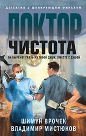 Доктор Чистота