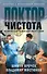 Доктор Чистота - 0