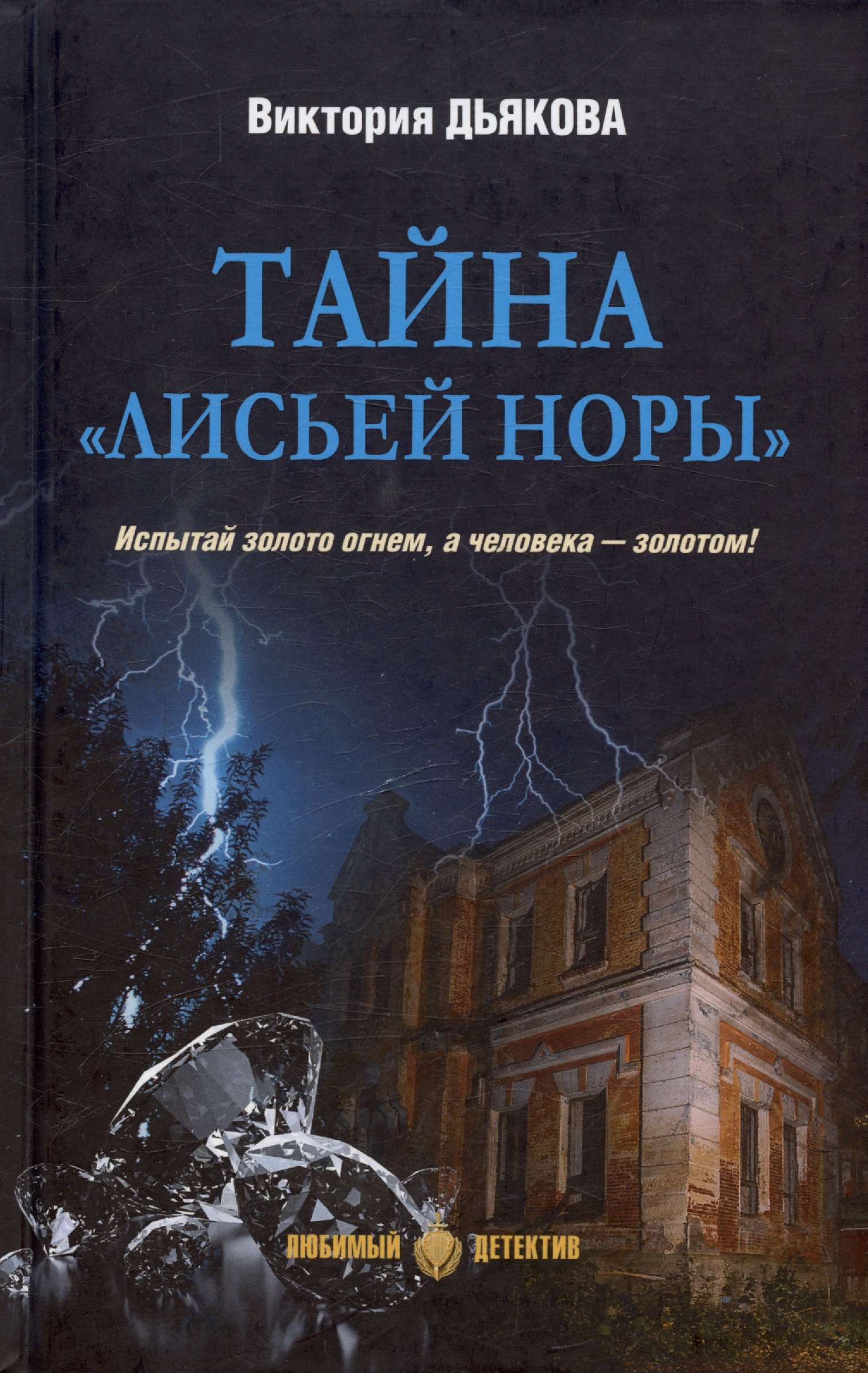 

Тайна "Лисьей норы"