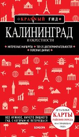 Калининград и окрестности: путеводитель