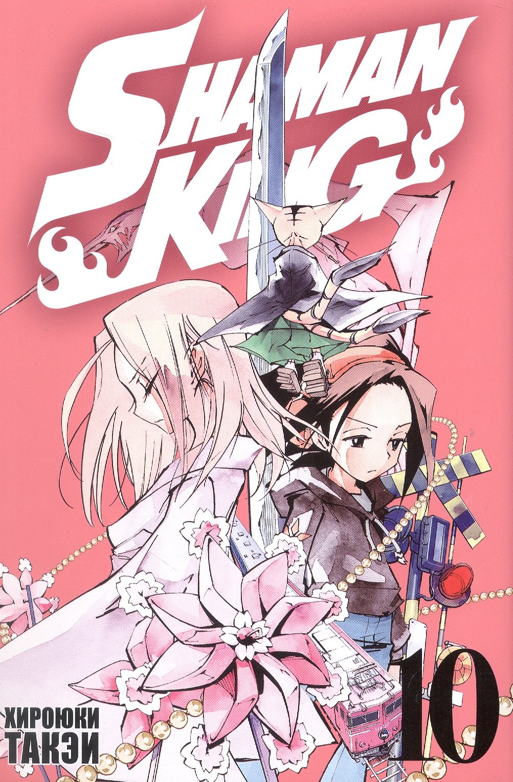 

Король шаманов. Том 10 (Shaman King). Манга