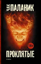 Проклятые