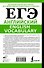 ЕГЭ. Английский. English vocabulary. Подготовка за 15 минут в день - 1
