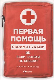 Первая помощь своими руками: Если скорая не спешит