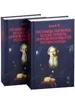 Пословицы, поговорки, загадки, приметы, скороговорки и прибаутки русского народа. В двух томах (комплект из 2 книг)