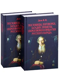 Пословицы, поговорки, загадки, приметы, скороговорки и прибаутки русского народа. В двух томах (комплект из 2 книг)