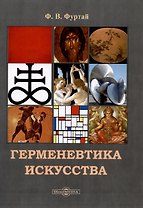Герменевтика искусства. Учебник