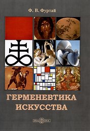 Герменевтика искусства. Учебник