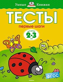 Первые шаги. Тесты для детей 2 - 3 лет