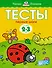 Первые шаги. Тесты для детей 2 - 3 лет - 0
