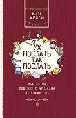Уж послать так послать. Искусство общения с чудаками на букву М - 0