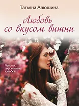 Любовь со вкусом вишни