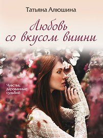 Любовь со вкусом вишни